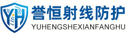誉恒射线防护抚顺办事处